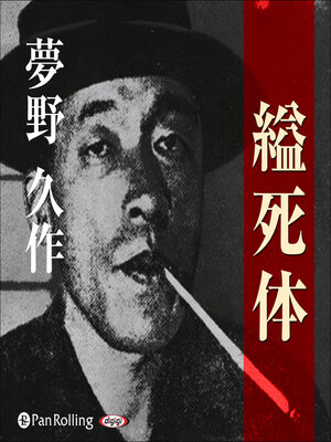 cover image of 夢野久作「縊死体」